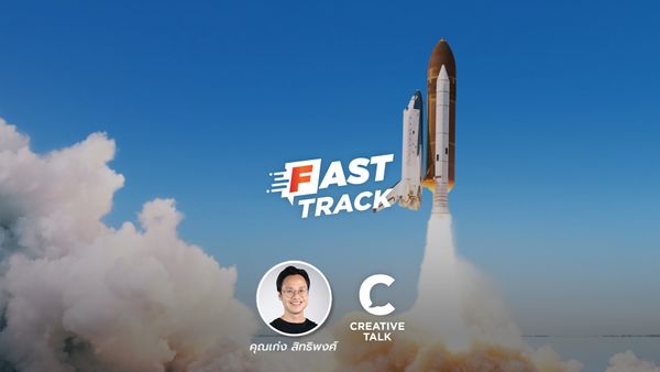 Fast Track EP.40 - 3 บริษัทที่อาจเปลี่ยนโลก แต่คุณยังไม่รู้จัก