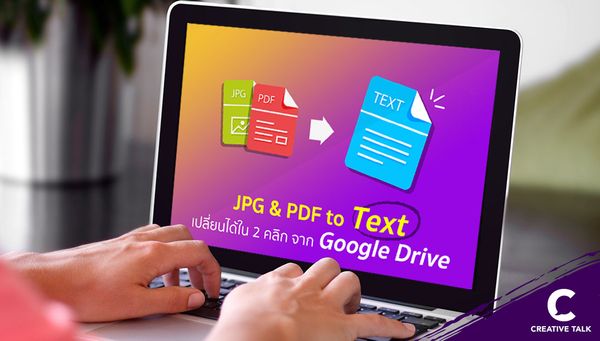 วิธีแปลงไฟล์ PDF และ JPG เป็น Text ง่าย ๆ ใน 2 คลิก จาก Google Drive