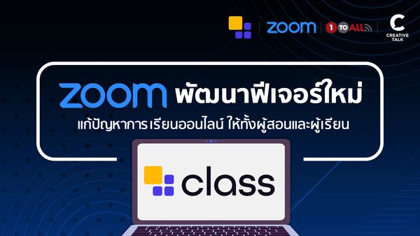 จาก Zoom สู่ Class โปรแกรมที่อาจเปลี่ยนโฉมการเรียนออนไลน์ไ?